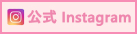 インスタ