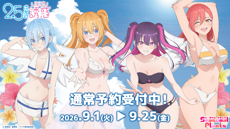 2.5次元の誘惑