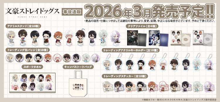 文豪ストレイドッグス202511