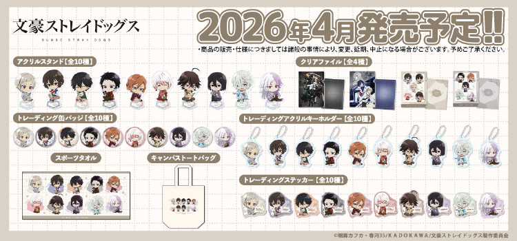 文豪ストレイドッグス202511