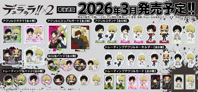 デュラララ202511